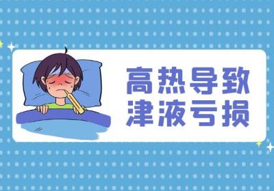 这几个方面可能会导致津液亏损，需注意！|津液亏损的原因