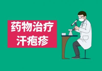 汗疱疹如何改善？汗疱疹的治疗方法
