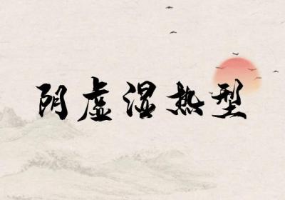 关于膀胱炎的中医辨证论治你了解多少？