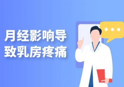乳房疼痛的原因有哪些？常见因素有这几个