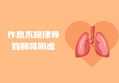 导致肺肾阴虚的原因有哪些？常见因素有这几个
