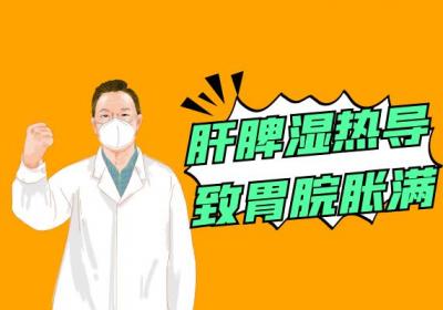 肝脾湿热的症状 肝脾湿热有什么表现？