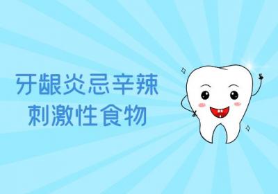 得了牙龈炎，这些食物就要尽量远离！|牙龈炎饮食禁忌