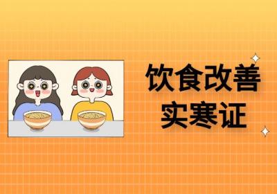 什么是实寒证？