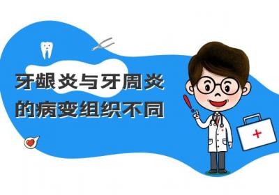 牙龈炎与牙周炎的区别有哪些？两者有这些不同之处