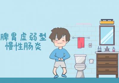 关于慢性肠炎的中医辨证论治你了解多少？