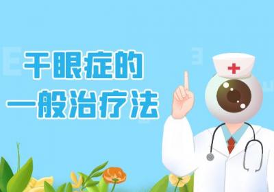 干眼症的治疗方法有哪些？