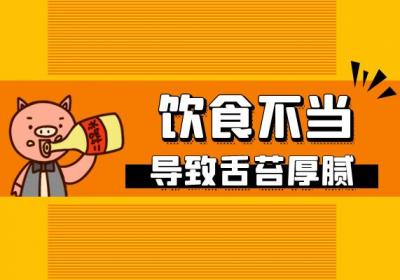 舌苔厚腻是什么原因引起的？常见因素有这几个