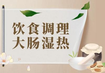 大肠湿热如何调理？这几个方法可有效改善
