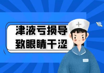 津液亏损的症状津液亏损有什么表现？