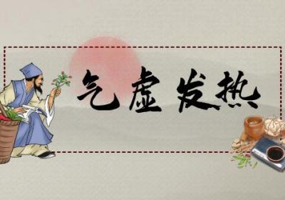 气虚发热的症状 气虚发热有什么表现？
