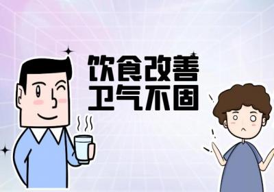 卫气不固怎么办？这几个方法帮助你有效改善|卫气不固的调理方法