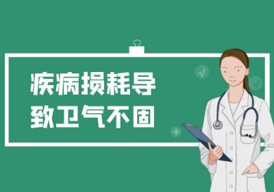 导致卫气不固的原因有哪些？常见因素有这几个