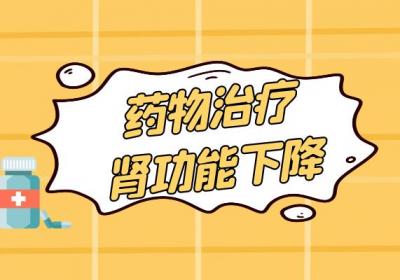肾功能下降的治疗方法有哪些？
