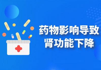 肾功能下降的原因有哪些？常见因素有这几个