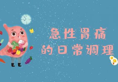 急性胃痛的治疗方法有哪些？