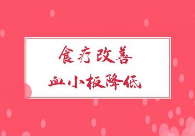血小板降低如何治疗？常见方法有这几个