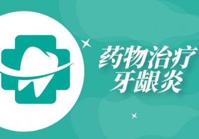 牙龈炎的治疗方法有哪些？常见方法有这几个
