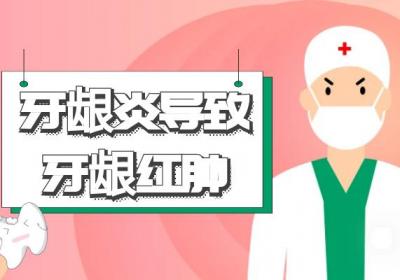 牙龈炎的症状 牙龈炎有什么表现？