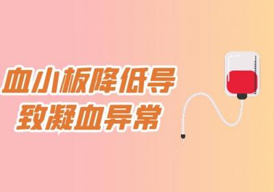 血小板降低的症状有哪些？多为这几个表现