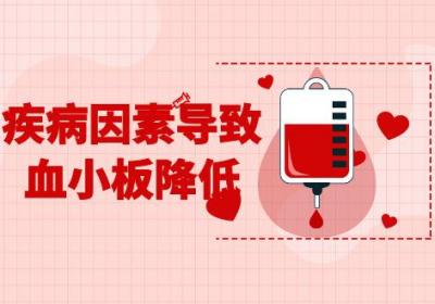 血小板降低是什么原因？常见因素有这几个