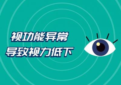 视功能异常的症状 视功能异常有什么表现？
