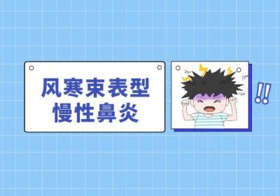 慢性鼻炎的中医辨证论治