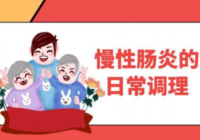 慢性肠炎的治疗方法 慢性肠炎如何治疗？