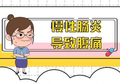 慢性肠炎的症状慢性肠炎有什么表现？