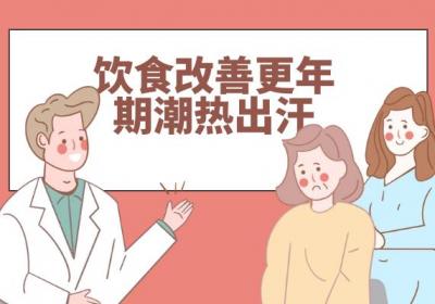 更年期潮热出汗如何调理？