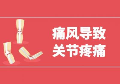 痛风的症状 痛风有什么表现？