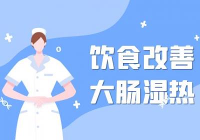 大肠湿热怎么办？这几个方法可有效改善|大肠湿热的调理方法