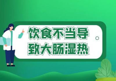 大肠湿热的原因有哪些？常见因素有这几个