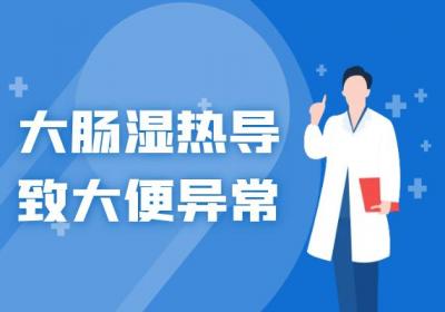 大肠湿热的症状 大肠湿热有什么表现？