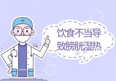 导致膀胱湿热的原因有哪些？常见因素有这几个