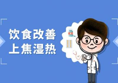 上焦湿热的调理方法有哪些？常见方法有这几个