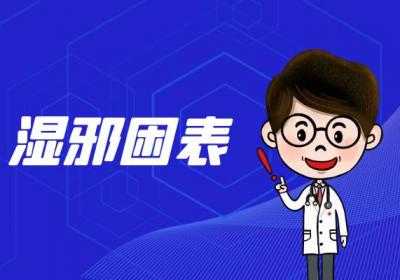 上焦湿热的中医辨证论治