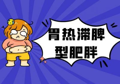 关于肥胖的中医辨证论治你了解多少？