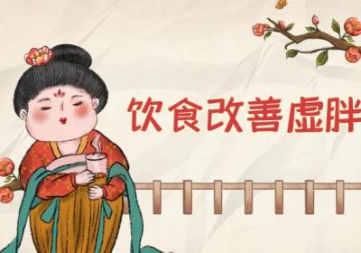虚胖怎么办？这几个方法帮助你有效改善|虚胖的调理方法