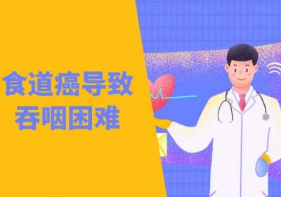 食道癌的症状食道癌有什么表现？