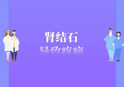 肾结石的症状肾结石有什么表现？