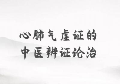 心肺气虚证的中医辨证论治