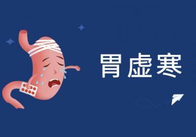 关于胃寒的中医辨证论治你了解多少？