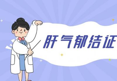 经行情志异常的中医辨证论治
