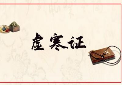 血寒证的中医辨证论治
