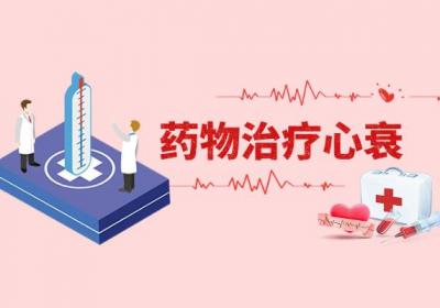 心力衰竭的治疗方法 心衰如何治疗？