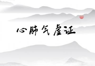 关于慢性心衰的中医辨证论治你了解多少？