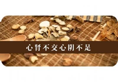 关于心肾不交的中医辨证论治你了解多少？