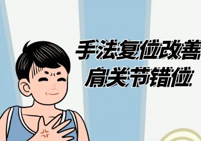 肩关节错位的治疗方法 肩关节错位如何治疗？