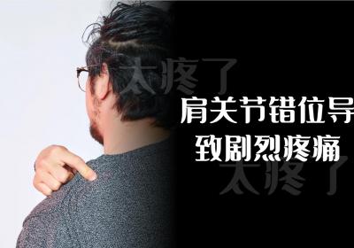 肩关节错位的症状 肩关节错位有什么表现？